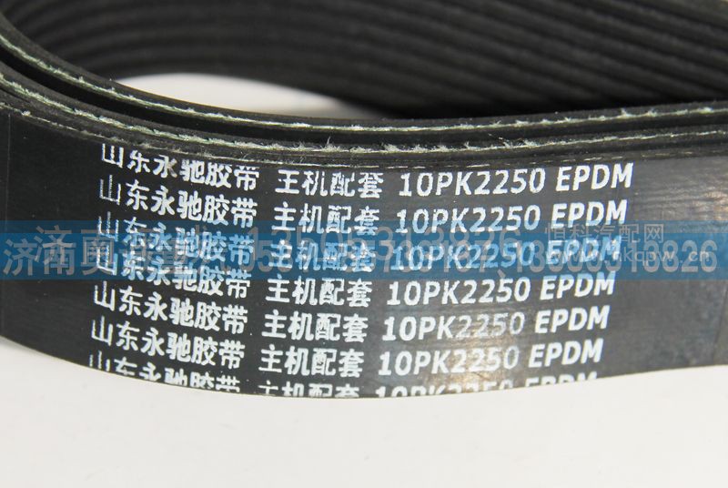 10PK2250,皮带,济南国盛汽车配件有限公司(原奥诚)