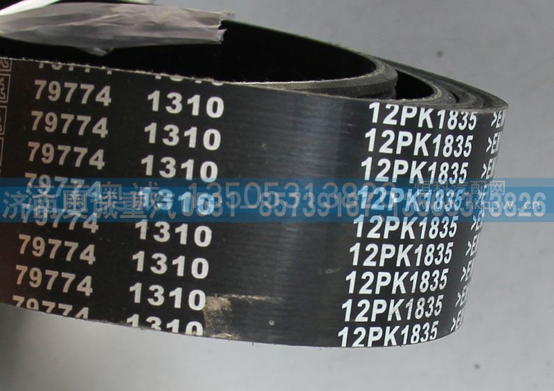 12PK1835,皮带,济南国盛汽车配件有限公司(原奥诚)