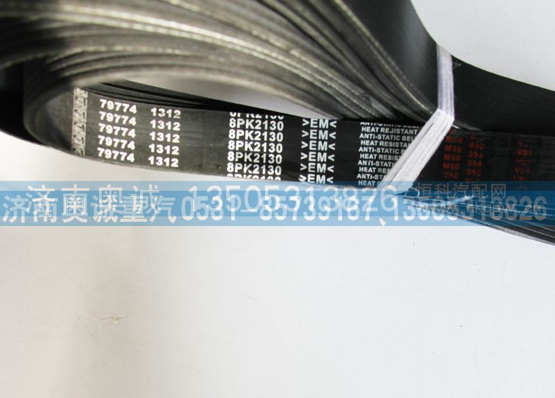 79774 1312   8PK2130,皮带,济南国盛汽车配件有限公司(原奥诚)
