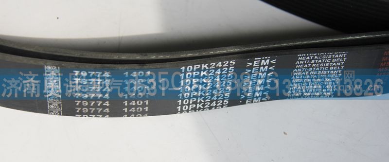 79774 1401  10PK2425,皮带,济南国盛汽车配件有限公司(原奥诚)