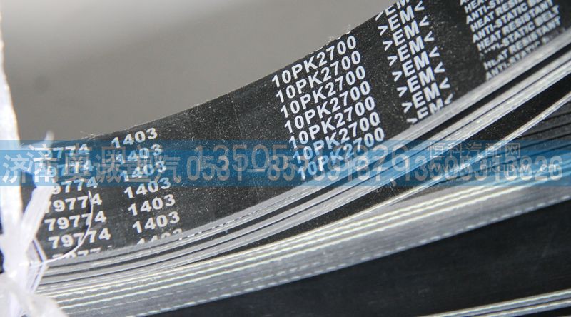79774 1403  10PK2700,皮带,济南国盛汽车配件有限公司(原奥诚)