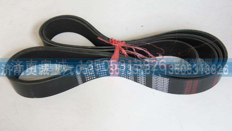 79774 1504  10PK1453,皮带,济南国盛汽车配件有限公司(原奥诚)