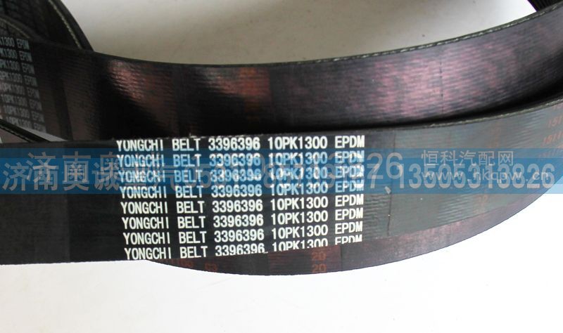 3396396  10PK1300,皮带,济南国盛汽车配件有限公司(原奥诚)