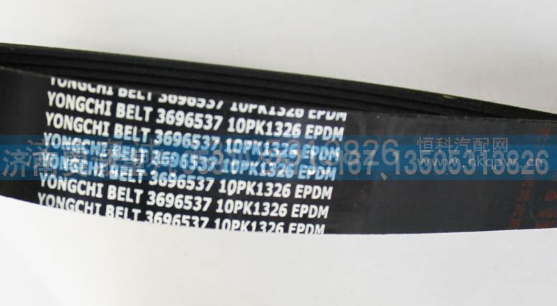 3696537  10pk1326,皮带,济南国盛汽车配件有限公司(原奥诚)
