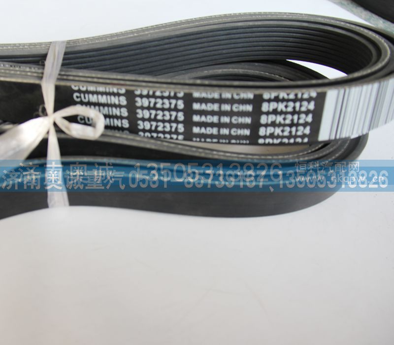 3972375  8PK2124,皮带,济南国盛汽车配件有限公司(原奥诚)