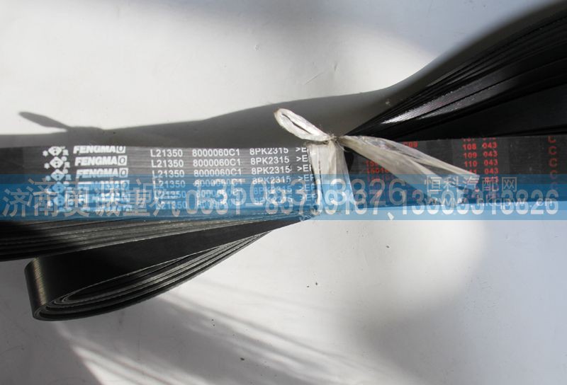8000060C1  8PK2315,皮带,济南国盛汽车配件有限公司(原奥诚)