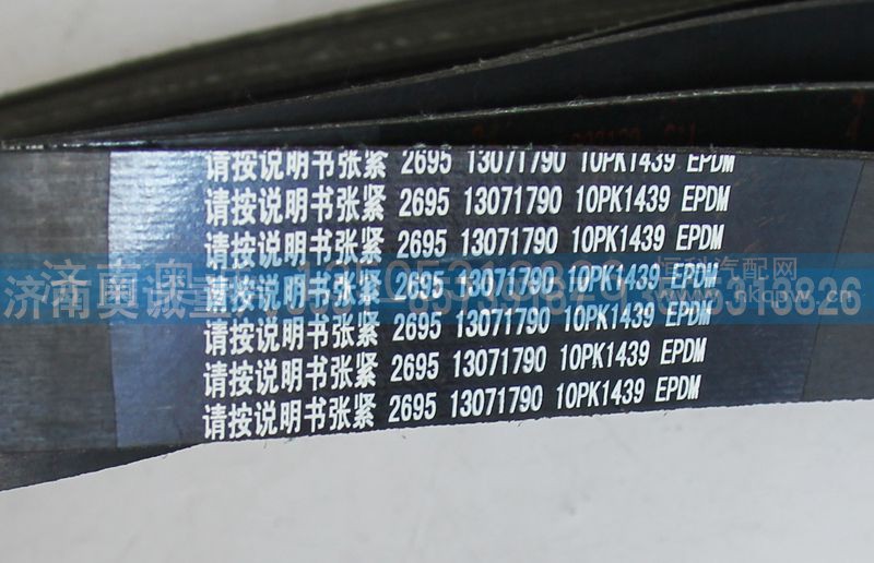 13071790  10PK1439,皮带,济南国盛汽车配件有限公司(原奥诚)