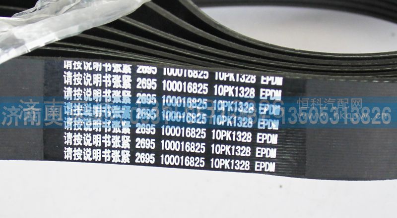 100016825  10PK1328,皮带,济南国盛汽车配件有限公司(原奥诚)