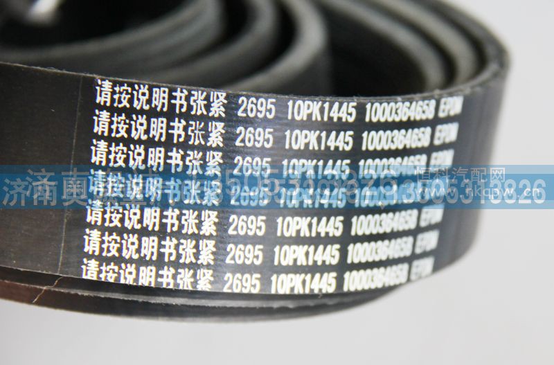 1000364658  10PK1445,皮带,济南国盛汽车配件有限公司(原奥诚)