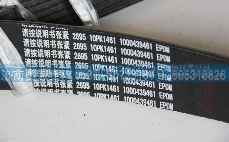 1000439461  10PK1461,皮带,济南国盛汽车配件有限公司(原奥诚)