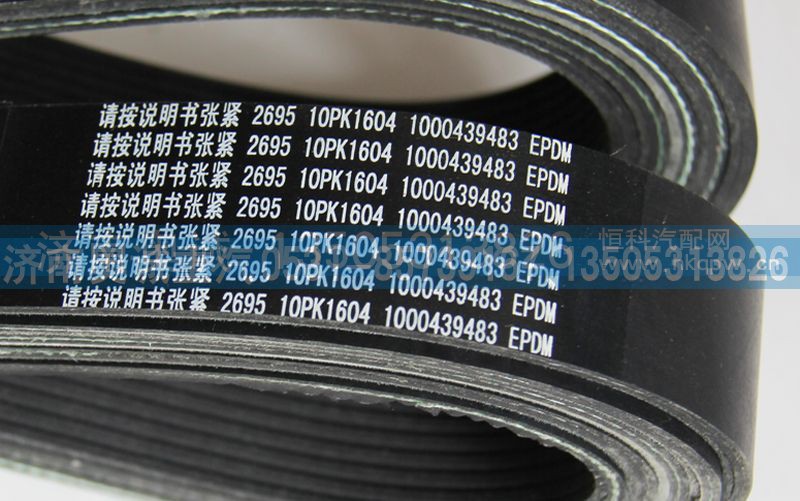 1000439483  10PK1604,皮带,济南国盛汽车配件有限公司(原奥诚)