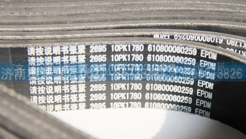 610800060259  10PK1780,皮带,济南国盛汽车配件有限公司(原奥诚)