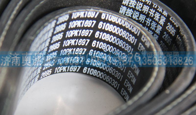 610800060301  10PK1697,皮带,济南国盛汽车配件有限公司(原奥诚)