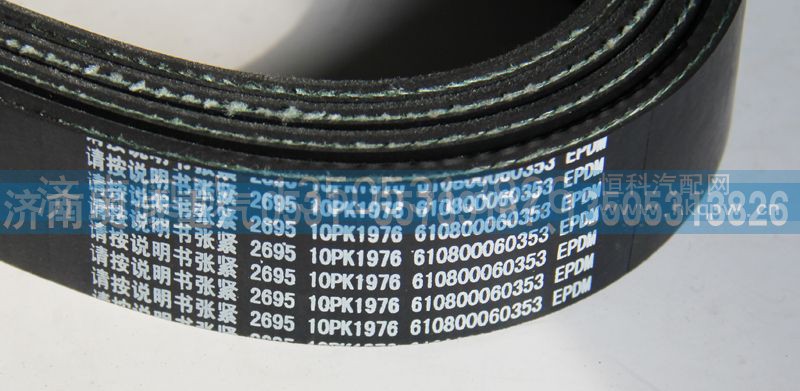610800060353  10PK1976,皮带,济南国盛汽车配件有限公司(原奥诚)