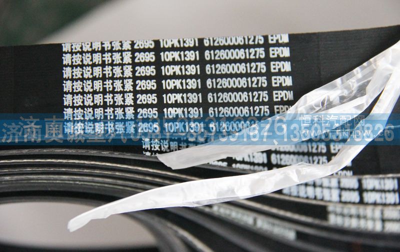 612600061275  10PK1391,皮带,济南国盛汽车配件有限公司(原奥诚)