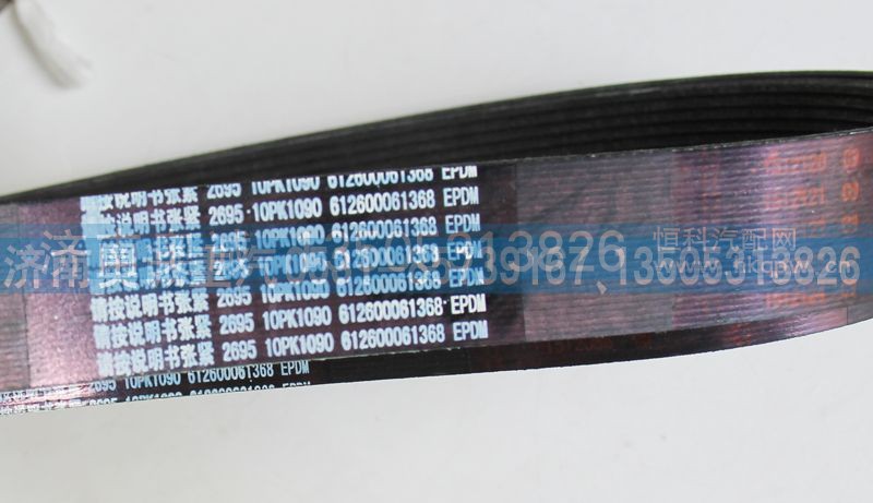 612600061368  10PK1090,皮带,济南国盛汽车配件有限公司(原奥诚)