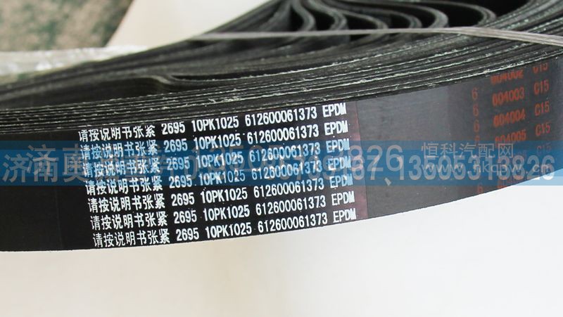 612600061373  10PK1025,皮带,济南国盛汽车配件有限公司(原奥诚)