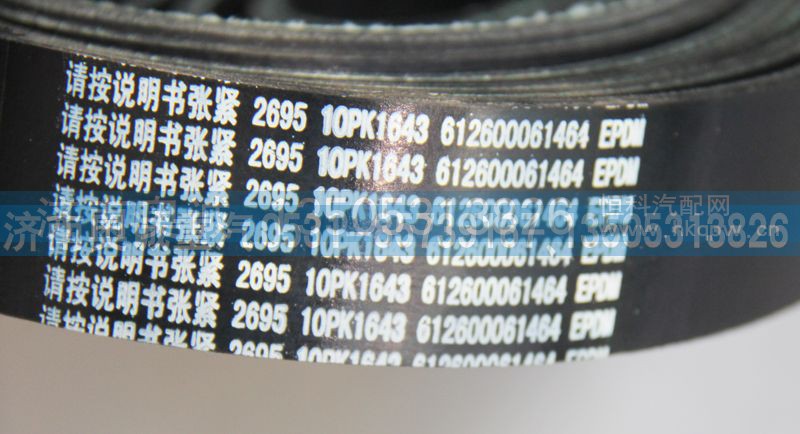 612600061464  10PK1643,皮带,济南国盛汽车配件有限公司(原奥诚)