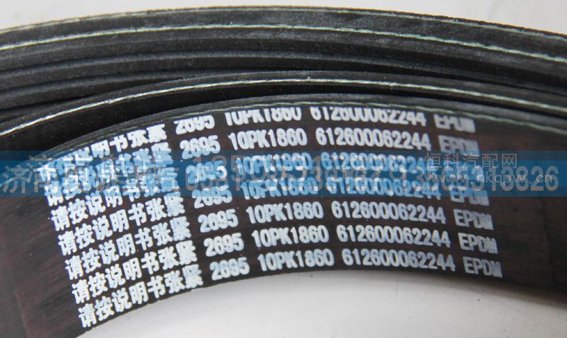 612600062244  10PK1860,皮带,济南国盛汽车配件有限公司(原奥诚)
