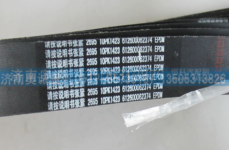 612600062374  10PK1423,皮带,济南国盛汽车配件有限公司(原奥诚)