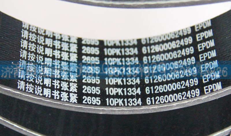 612600062499  10PK1334,皮带,济南国盛汽车配件有限公司(原奥诚)