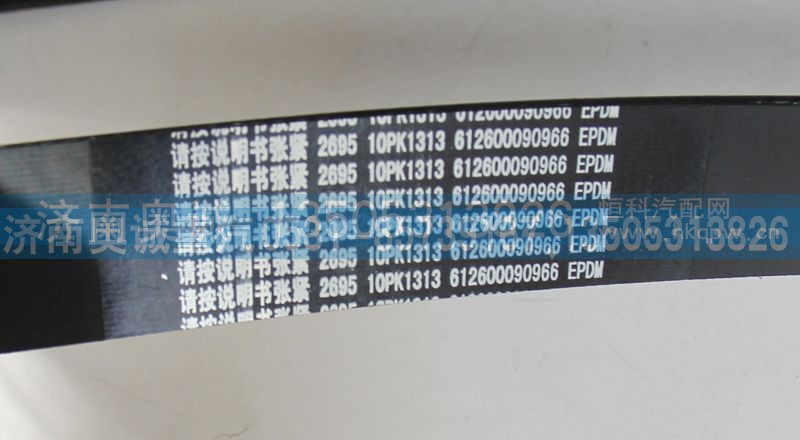 612600090966  10PK1313,皮带,济南国盛汽车配件有限公司(原奥诚)