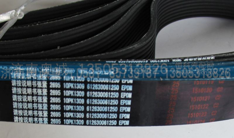612630051250  10PK1309,皮带,济南国盛汽车配件有限公司(原奥诚)