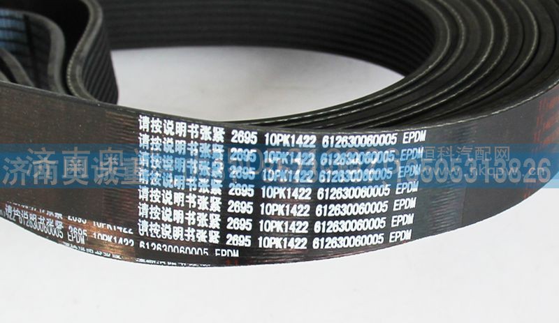 612630060005  10PK1422,皮带,济南国盛汽车配件有限公司(原奥诚)