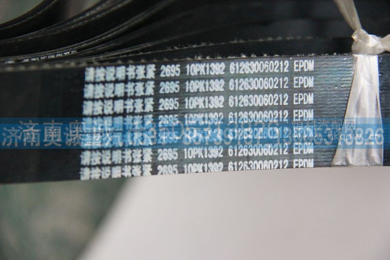 612630060212  10PK1392,皮带,济南国盛汽车配件有限公司(原奥诚)