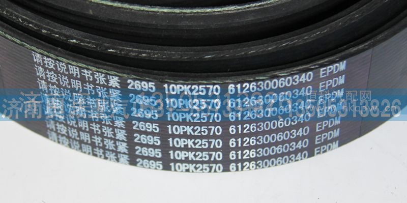 612630060340  10PK2570,皮带,济南国盛汽车配件有限公司(原奥诚)