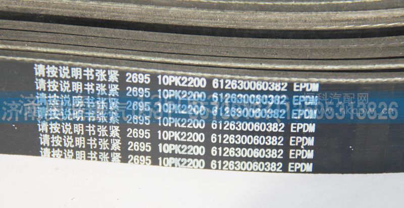 612630060382  10PK2200,皮带,济南国盛汽车配件有限公司(原奥诚)