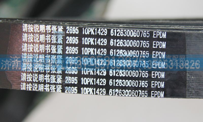 612630060765  10PK1429,皮带,济南国盛汽车配件有限公司(原奥诚)