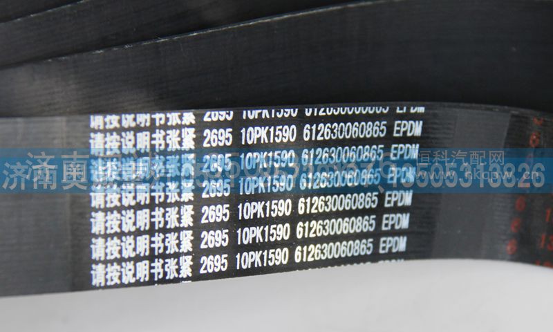 612630060865  10PK1590,皮带,济南国盛汽车配件有限公司(原奥诚)