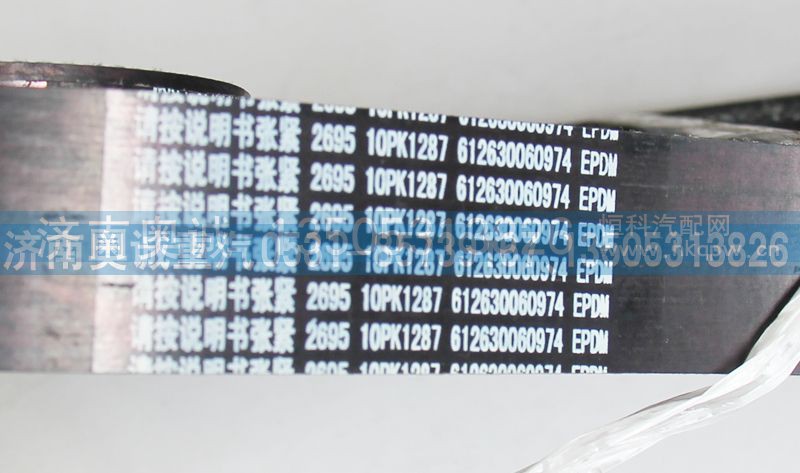 612630060974  10PK1287,皮带,济南国盛汽车配件有限公司(原奥诚)