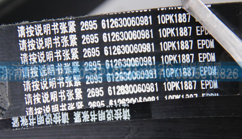 612630060981  10PK1887,皮带,济南国盛汽车配件有限公司(原奥诚)