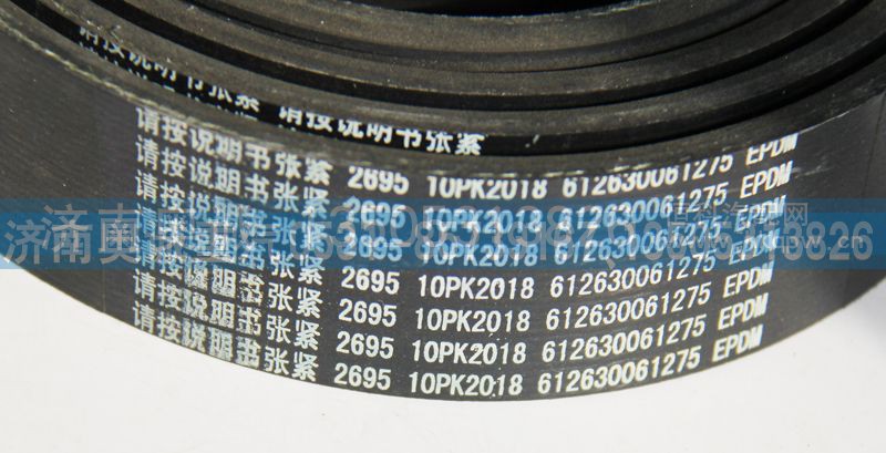 612630061275  10PK2018,皮带,济南国盛汽车配件有限公司(原奥诚)