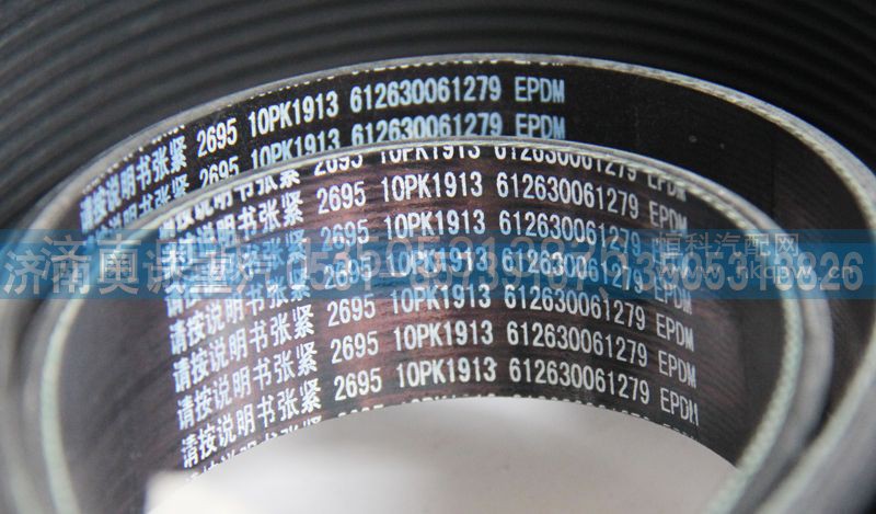 612630061279  10PK1913,皮带,济南国盛汽车配件有限公司(原奥诚)