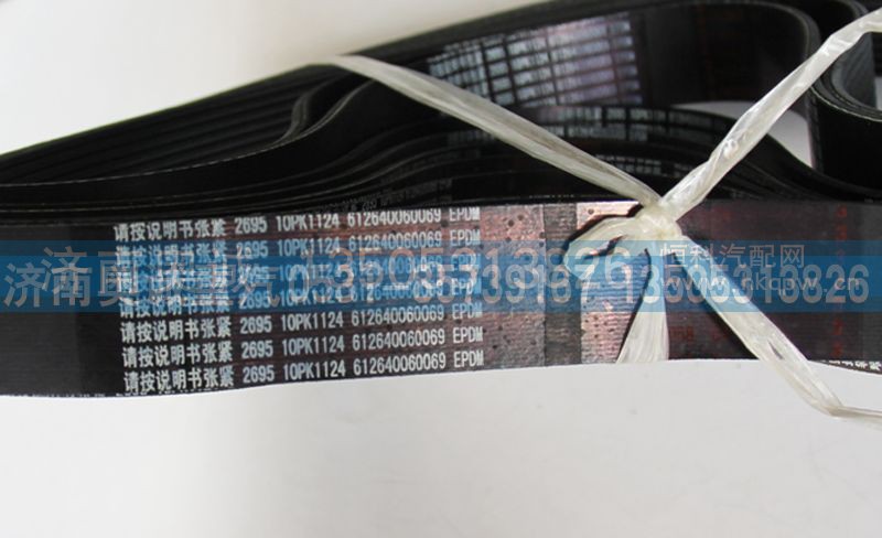 612640060069  10OK1124,皮带,济南国盛汽车配件有限公司(原奥诚)