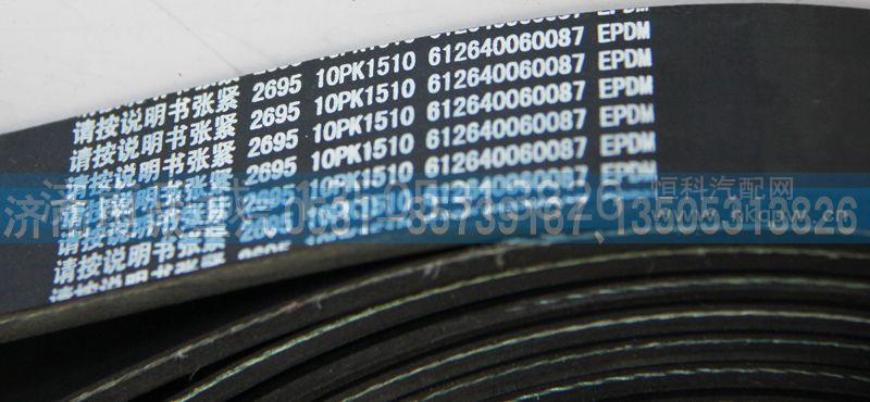 612640060087  10PK1510,皮带,济南国盛汽车配件有限公司(原奥诚)