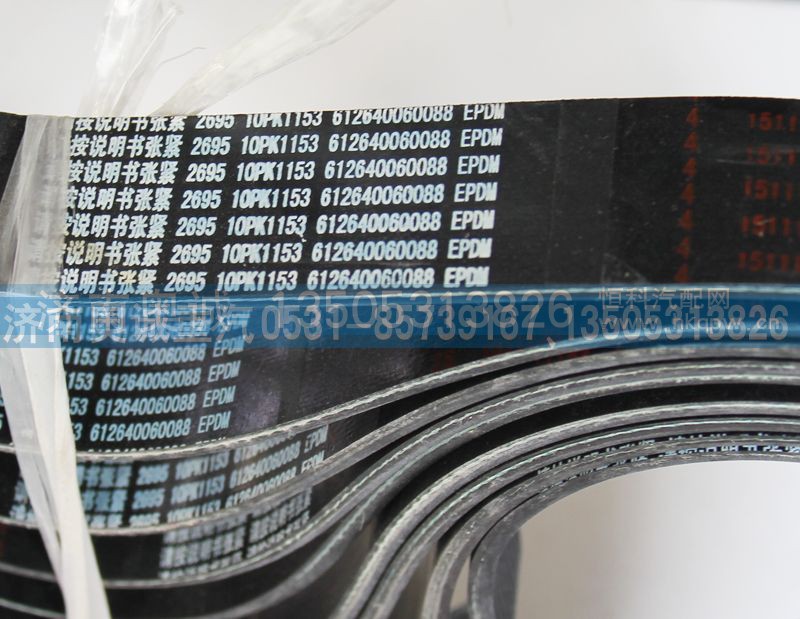 612640060088  10PK1153,皮带,济南国盛汽车配件有限公司(原奥诚)