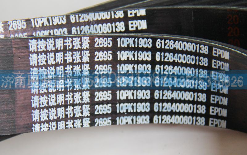 612640060138  10PK1903,皮带,济南国盛汽车配件有限公司(原奥诚)