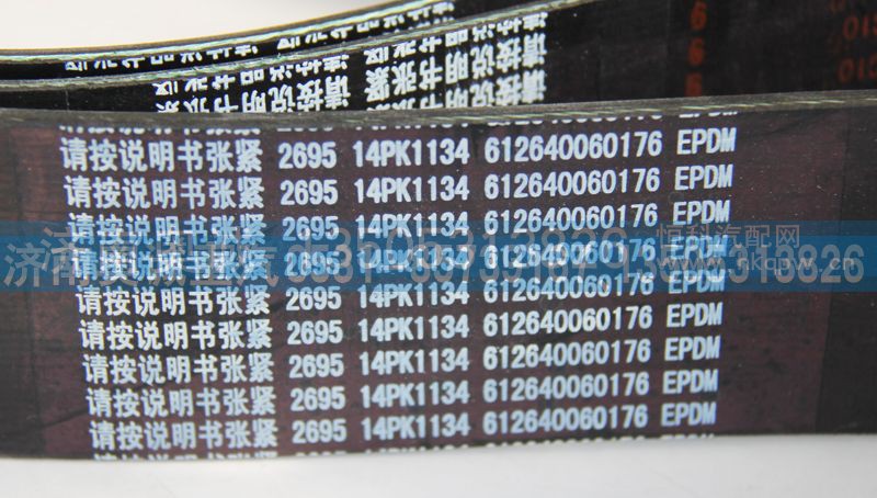 612640060176  14PK1134,皮带,济南国盛汽车配件有限公司(原奥诚)