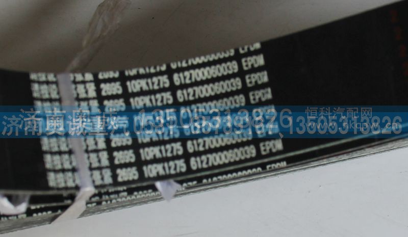 612700060039  10PK1275,皮带,济南国盛汽车配件有限公司(原奥诚)