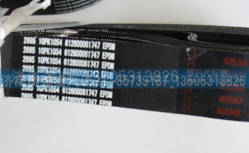 6126000061747  10PK1054,皮带,济南国盛汽车配件有限公司(原奥诚)