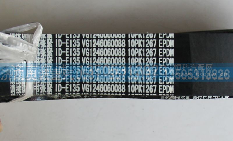 VG1246060088  10PK1267,皮带,济南国盛汽车配件有限公司(原奥诚)