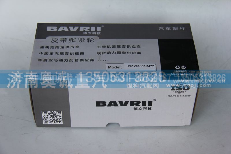 201V95800-7477,自动张紧轮,济南国盛汽车配件有限公司(原奥诚)