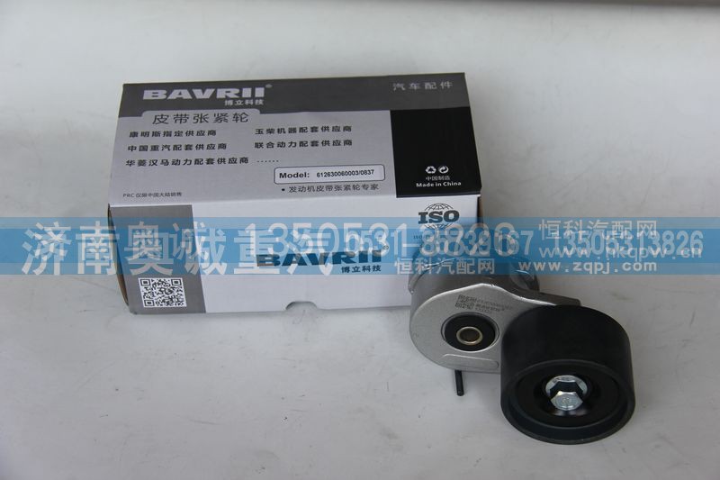 612630060003/612630060837,自动张紧轮,济南国盛汽车配件有限公司(原奥诚)