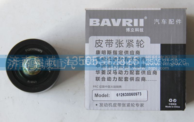 612630060973,皮带张紧轮,济南国盛汽车配件有限公司(原奥诚)