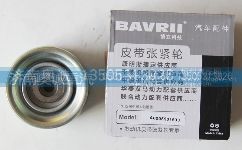 A0005501633,皮带张紧轮,济南国盛汽车配件有限公司(原奥诚)