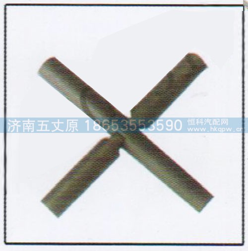 HD469-2403021/19,轮间十字轴,济南五丈原汽车配件有限公司（原奥隆威）